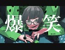 爆笑　歌ってみた - sqtli.