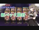 【遊戯王マスターデュエル】冥鳴ひまりで開封と新環境用ヌメロン【VOICEVOX実況】