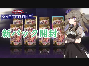 【遊戯王マスターデュエル】冥鳴ひまりで開封と新環境用ヌメロン【VOICEVOX実況】