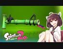 【Splatoon2】竹はあったけえ【VOICEROID実況プレイ】