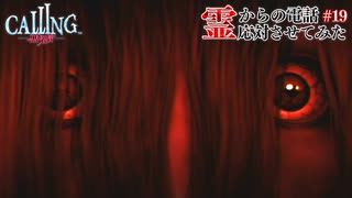 【CALLING-黒き着信-】霊からの電話、応対させてみた【実況】part19