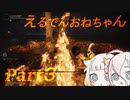 【ELDEN RING】えるでんおねちゃん３【CeVIO実況】