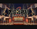 [GAA2-1]大逆転裁判1&2初見プレイPart25　第1話 弁護少女の覚醒と冒險-1  #大逆転裁判