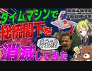 【HoI4】タイムマシンで総統閣下を消滅させてみた【Hearts of Iron IV】【ゆっくり実況】