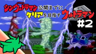 【実況】これ史上最高に鬼畜ゲーだろ……【シンウルトラマン公開までにクリアするウルトラマン】＃２