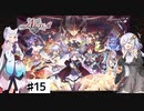 【VOICEROID実況】ミリオンライ部と往く千年戦争 Part.15【千年戦争アイギス】