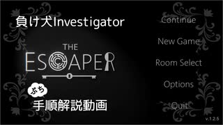 【Steam】負け犬Investigator「The ESCAPER」実況動画１「Vintage 1」