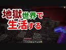 地獄世界で生活する #42 [ゆっくりMinecraft実況]