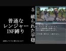 【地球防衛軍５】緩めにレンジャーＩＮＦ縛り【M5~6】