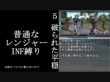 【地球防衛軍５】緩めにレンジャーＩＮＦ縛り【M5~6】