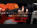 タンギージョPart1 Tanguillo1【動画ファルセータ集11】