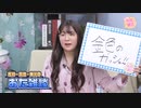 『声優おた雑談』#24　ゲスト：角元明日香　MC：松井恵理子・高田憂希