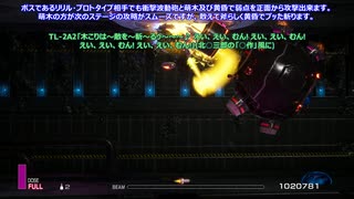 R-TYPE FINAL 2(PS4版) 字幕プレイ動画「アキレス研」中編