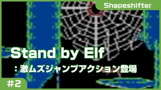 【実況プレイ】The Shapeshifter: Stand by Elf #2