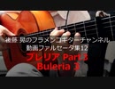 ブレリアPart3 Buleria3【動画ファルセータ集12】