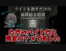 【実況】疲れたOLがバイト舐めプしてみた【ライトを消すだけの高時給な宿直２】
