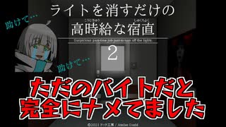 【実況】疲れたOLがバイト舐めプしてみた【ライトを消すだけの高時給な宿直２】