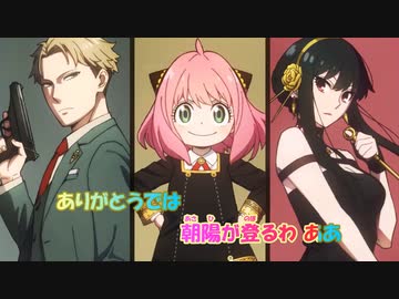 【ニコカラ】喜劇《星野源》SPY×FAMILY(Vocalカット)±0