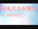 花火大会が無い / 東北きりたん