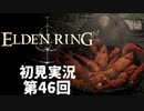 【初見実況】エルデンリング 第46回【手汗かき人が逝く】