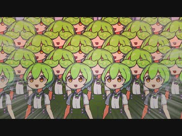 増　殖　ず　ん　だ　も　ん