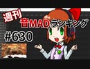 週刊音MADランキング #630 -5月第1週-