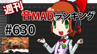 週刊音MADランキング #630 -5月第1週-