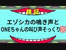 エゾシカの鳴き声とONEちゃんの叫び声そっくり説