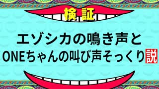 エゾシカの鳴き声とONEちゃんの叫び声そっくり説