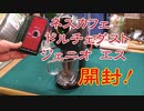 【ドルチェグスト】ネスカフェ ドルチェグスト ジェニオ エス　開封～【カプセル式コーヒーメーカー】