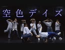 【 踊ってみた 】 空色デイズ / オリジナル振り付け【 さめ × 】