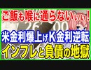 ご飯も喉に通らないぃぃ！FRB米金利爆上げでK金利と逆転か！？インフレと負債の地獄めぐりの旅路！