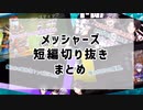 【にじさんじ切り抜き】メッシャーズ短編切り抜きまとめ