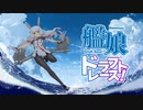 【艦これ】艦娘ドラフトレース2022春　開会式＆ドラフトフェイズ