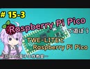 #15-3 TWE-LITEとRaspberry Pi Pico ～DHAの電子工作教室～【Raspberry Pi Pico】