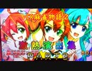 パチンコ実機【CR麻雀物語２】〜めざせ！雀ドル決定戦！　演出集　3本場
