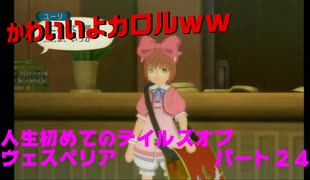 人生初めてのテイルズオブヴェスペリアパート２４