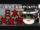 核兵器保有の議論すら認めない！それが日本共産党！