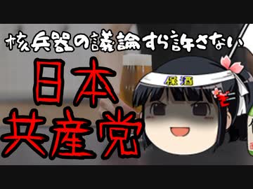 核兵器保有の議論すら認めない！それが日本共産党！