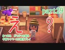 あつまれ　どうぶつの森を今更マイペースに実況プレイ　part29