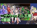【城プロ:RE】『ニザヴェッリル五層 4審議』いまさら始める城プロ#159【VOICEVOX＋ゆっくり】
