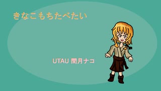 【UTAUオリジナル曲】きなこもちたべたい【閏月ナコ】