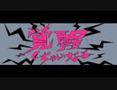 【歌ってみた】覚醒しちゃいなよ のことがだいすきです。
