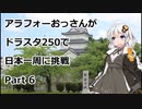 アラフォーおっさんがDS250で日本一周に挑戦　Part06 【17~19日目　新潟→山形→福島】