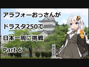 アラフォーおっさんがDS250で日本一周に挑戦　Part06 【17~19日目　新潟→山形→福島】