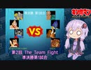 【マッスルファイト】第2回 The Team Fight 14　準決勝第1試合【VOICEROID】