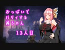 【ELDEN RING】おっぱいでパリィする茜ちゃん１３人目【ボイロ×淫夢】
