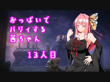 【ELDEN RING】おっぱいでパリィする茜ちゃん１３人目【ボイロ×淫夢】