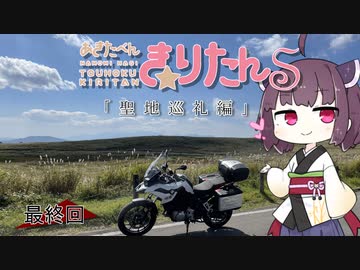 【秋田弁きりたんS】最終回「聖地巡礼編」