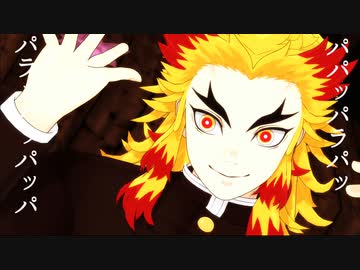 【鬼滅のMMD】フォニィ【煉獄杏寿郎】